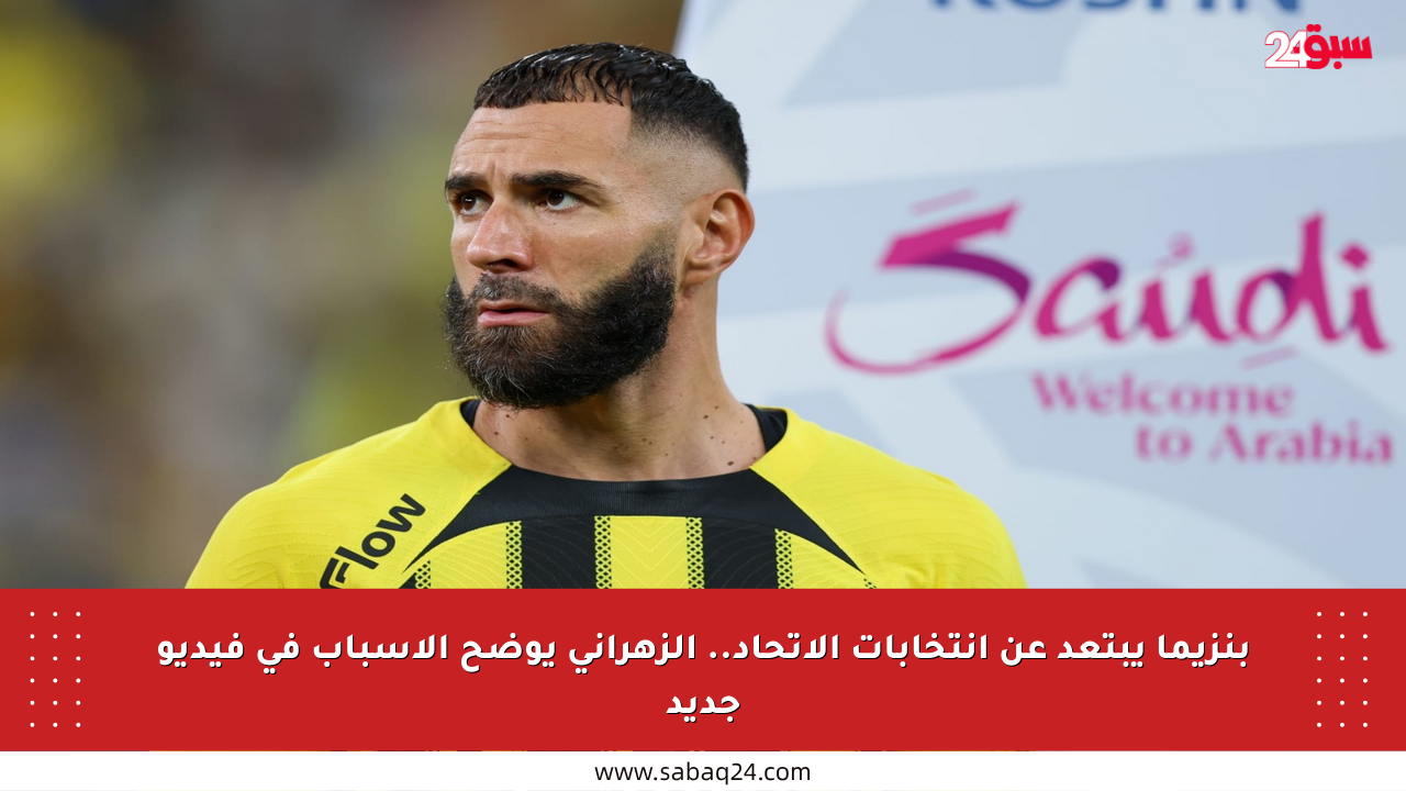 بنزيما يبتعد عن انتخابات الاتحاد.. الزهراني يوضح الأسباب في فيديو جديد